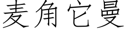 麦角它曼 (仿宋矢量字库)