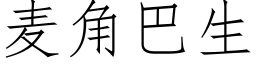 麦角巴生 (仿宋矢量字库)