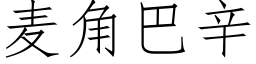 麦角巴辛 (仿宋矢量字库)