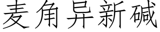 麦角异新碱 (仿宋矢量字库)