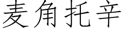 麥角托辛 (仿宋矢量字庫)