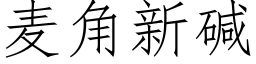 麦角新碱 (仿宋矢量字库)