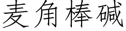 麦角棒碱 (仿宋矢量字库)