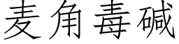 麦角毒碱 (仿宋矢量字库)