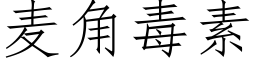 麦角毒素 (仿宋矢量字库)