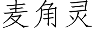 麦角灵 (仿宋矢量字库)