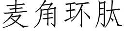 麦角环肽 (仿宋矢量字库)