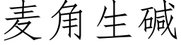 麦角生碱 (仿宋矢量字库)