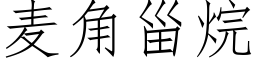 麦角甾烷 (仿宋矢量字库)