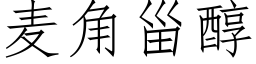 麦角甾醇 (仿宋矢量字库)