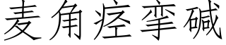 麦角痉挛碱 (仿宋矢量字库)