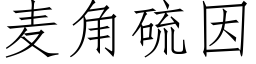 麦角硫因 (仿宋矢量字库)