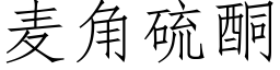 麦角硫酮 (仿宋矢量字库)