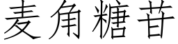 麥角糖苷 (仿宋矢量字庫)