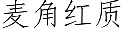 麥角紅質 (仿宋矢量字庫)