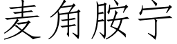 麥角胺甯 (仿宋矢量字庫)