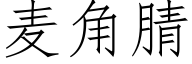 麥角腈 (仿宋矢量字庫)