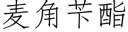 麦角苄酯 (仿宋矢量字库)