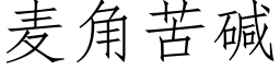 麥角苦堿 (仿宋矢量字庫)