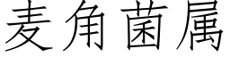 麥角菌屬 (仿宋矢量字庫)