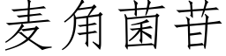 麥角菌苷 (仿宋矢量字庫)