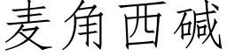 麦角西碱 (仿宋矢量字库)