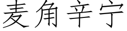 麥角辛甯 (仿宋矢量字庫)