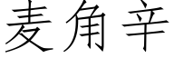 麦角辛 (仿宋矢量字库)