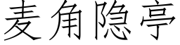 麥角隐亭 (仿宋矢量字庫)