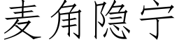 麥角隐甯 (仿宋矢量字庫)