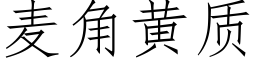 麦角黄质 (仿宋矢量字库)