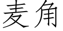 麦角 (仿宋矢量字库)