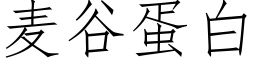 麥谷蛋白 (仿宋矢量字庫)