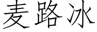 麦路冰 (仿宋矢量字库)