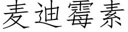 麦迪霉素 (仿宋矢量字库)