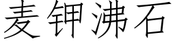 麦钾沸石 (仿宋矢量字库)