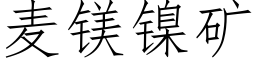 麦镁镍矿 (仿宋矢量字库)