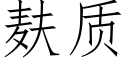 麸质 (仿宋矢量字库)