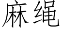 麻繩 (仿宋矢量字庫)