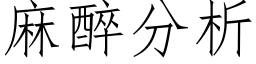 麻醉分析 (仿宋矢量字库)