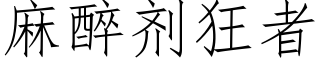 麻醉剂狂者 (仿宋矢量字库)