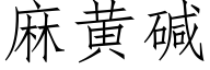 麻黃堿 (仿宋矢量字庫)