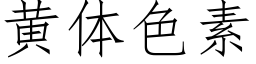 黃體色素 (仿宋矢量字庫)