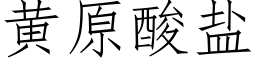 黃原酸鹽 (仿宋矢量字庫)