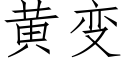 黃變 (仿宋矢量字庫)