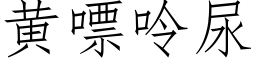 黃嘌呤尿 (仿宋矢量字庫)