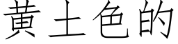 黄土色的 (仿宋矢量字库)