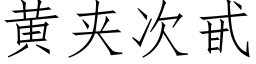 黄夹次甙 (仿宋矢量字库)