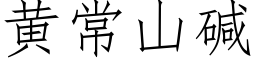 黄常山碱 (仿宋矢量字库)