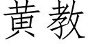 黃教 (仿宋矢量字庫)